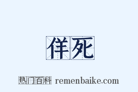 佯死是什么意思的图片